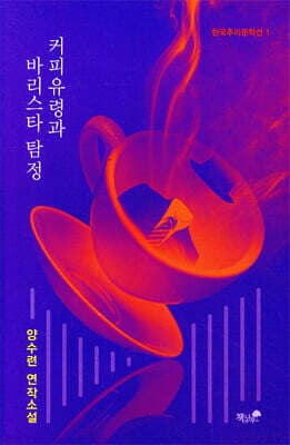 커피유령과 바리스타 탐정 표지