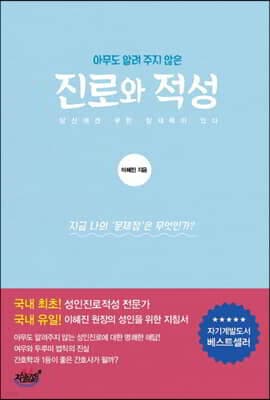 아무도 알려주지 않은 진로와 적성 표지