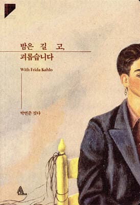 밤은 길고, 괴롭습니다 표지
