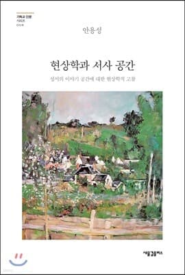 현상학과 서사 공간 표지