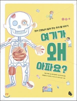 여기가 왜 아파요? 표지