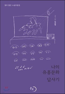 나의 유흥문화 답사기 표지