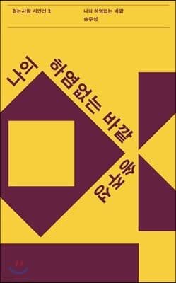 나의 하염없는 바깥 표지