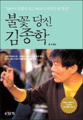 불꽃 당신 김종학 표지
