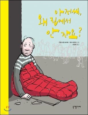 아저씨, 왜 집에서 안 자요? 표지