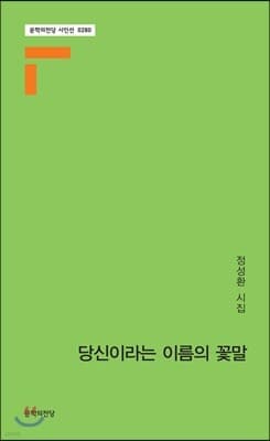 당신이라는 이름의 꽃말 표지