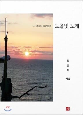 노을빛 노래 표지