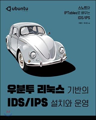 우분투 리눅스 기반의 IDS/IPS 설치와 운영 표지