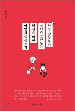 항상 앞부분만 쓰다가 그만두는 당신을 위한 어떻게든 글쓰기 cover