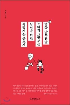 항상 앞부분만 쓰다가 그만두는 당신을 위한 어떻게든 글쓰기 cover