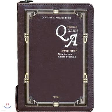 성서원 프리미엄 QA성경 합본 (개역개정/새찬송가/대/색인/지퍼/초코) 표지