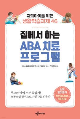 집에서 하는 ABA 치료 프로그램 표지