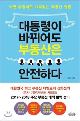 대통령이 바뀌어도 부동산은 안전하다 표지