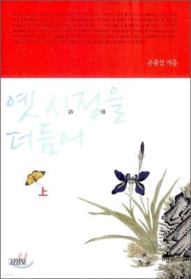 옛 시정을 더듬어 (상) 표지