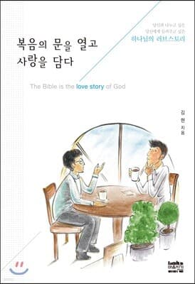 복음의 문을 열고 사랑을 담다 표지