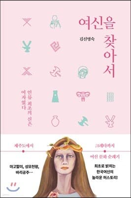 여신을 찾아서 표지