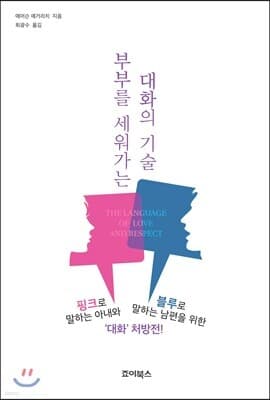 부부를 세워가는 대화의 기술 cover