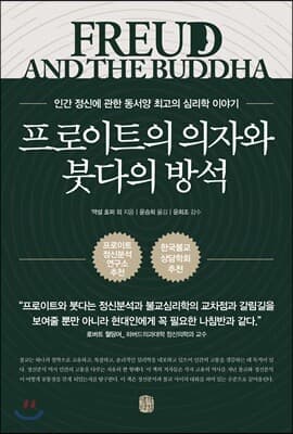 프로이트의 의자와 붓다의 방석 표지