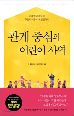 관계 중심의 어린이 사역 표지