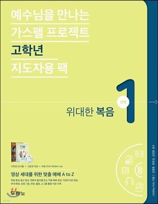 가스펠 프로젝트 신약 1 : 위대한 복음(고학년 지도자용 팩) 표지
