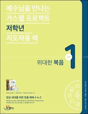 가스펠 프로젝트 신약 1 : 위대한 복음(저학년 지도자용 팩) 표지