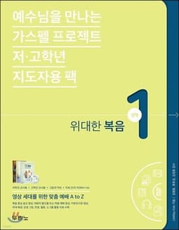 가스펠 프로젝트 신약 1 : 위대한 복음(저고학년 지도자용 팩) 표지
