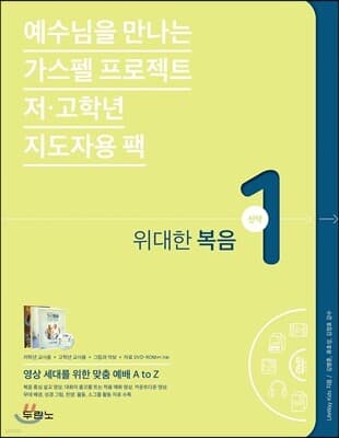 가스펠 프로젝트 신약 1 : 위대한 복음(저고학년 지도자용 팩) 표지