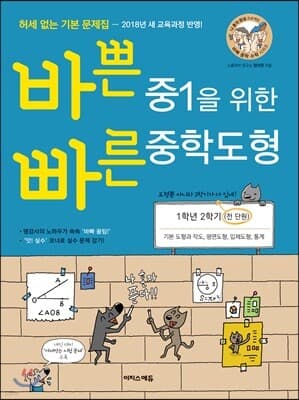 바쁜 중1을 위한 빠른 중학도형 (2024년용) 표지