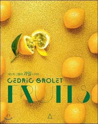 FRUITS, (세드릭 그롤레) 과일 디저트 표지