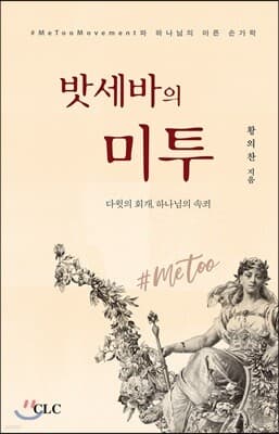 밧세바의 미투 표지