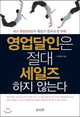 영업달인은 절대 세일즈하지 않는다 표지
