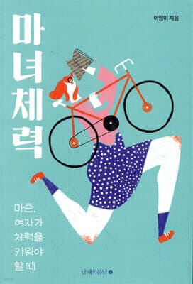 마녀체력 표지