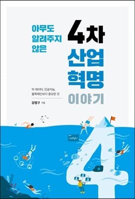 아무도 알려주지 않은 4차 산업혁명 이야기 표지