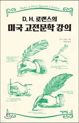 D. H. 로렌스의 미국 고전문학 강의 표지
