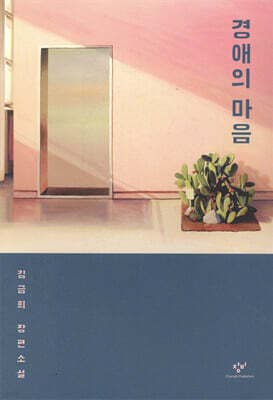 경애의 마음 표지