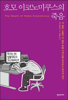 호모 이코노미쿠스의 죽음 표지
