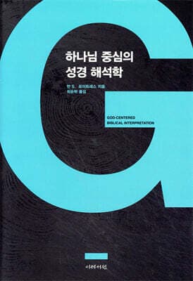 하나님 중심의 성경 해석학 표지