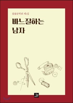 바느질하는 남자 표지