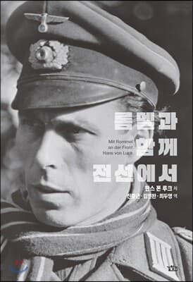 롬멜과 함께 전선에서 표지