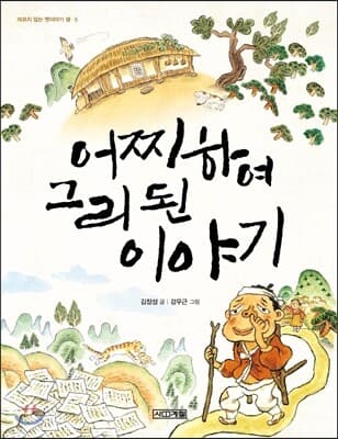 어찌하여 그리 된 이야기 표지