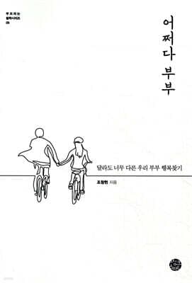 어쩌다 부부 표지