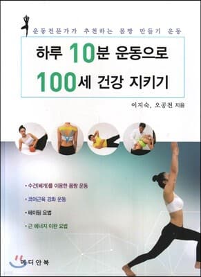 하루 10분 운동으로 100세 건강 지키기 표지