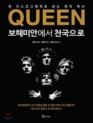 QUEEN 보헤미안에서 천국으로 표지