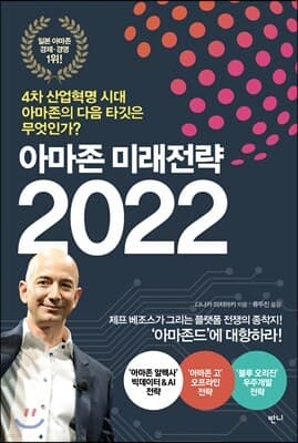 아마존 미래전략 2022 표지