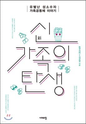 신가족의 탄생 표지