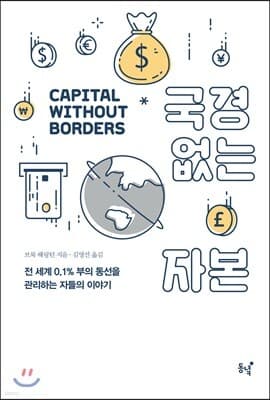 국경 없는 자본 표지