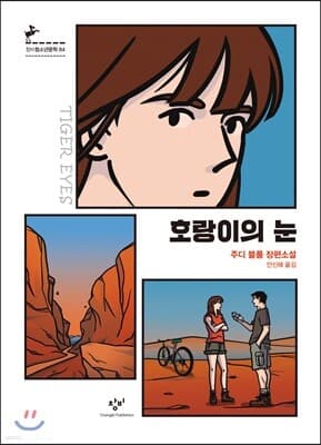 호랑이의 눈 표지