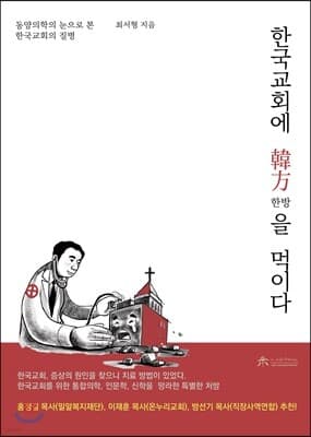 한국교회에 한방(韓方)을 먹이다 표지