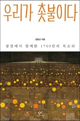 우리가 촛불이다 표지