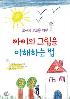 아이의 그림을 이해하는 법 표지